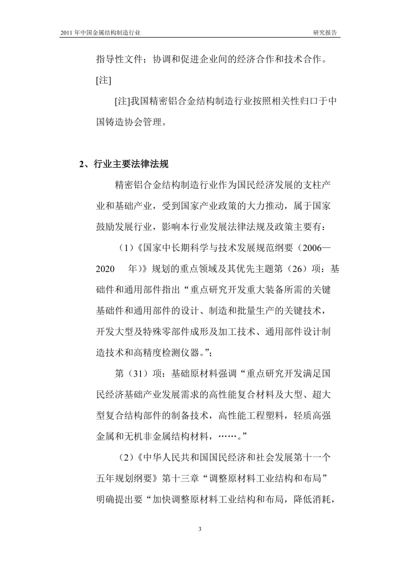 中国金属结构制造行业研究报告.doc_第3页