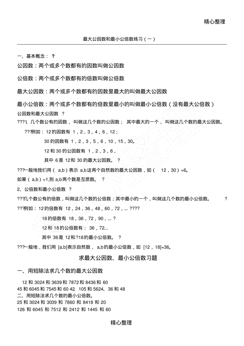 求最大公因数、最小公倍数练习题①.pdf_第1页