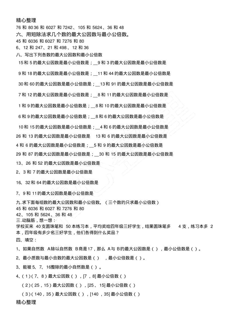 求最大公因数、最小公倍数练习题①.pdf_第2页