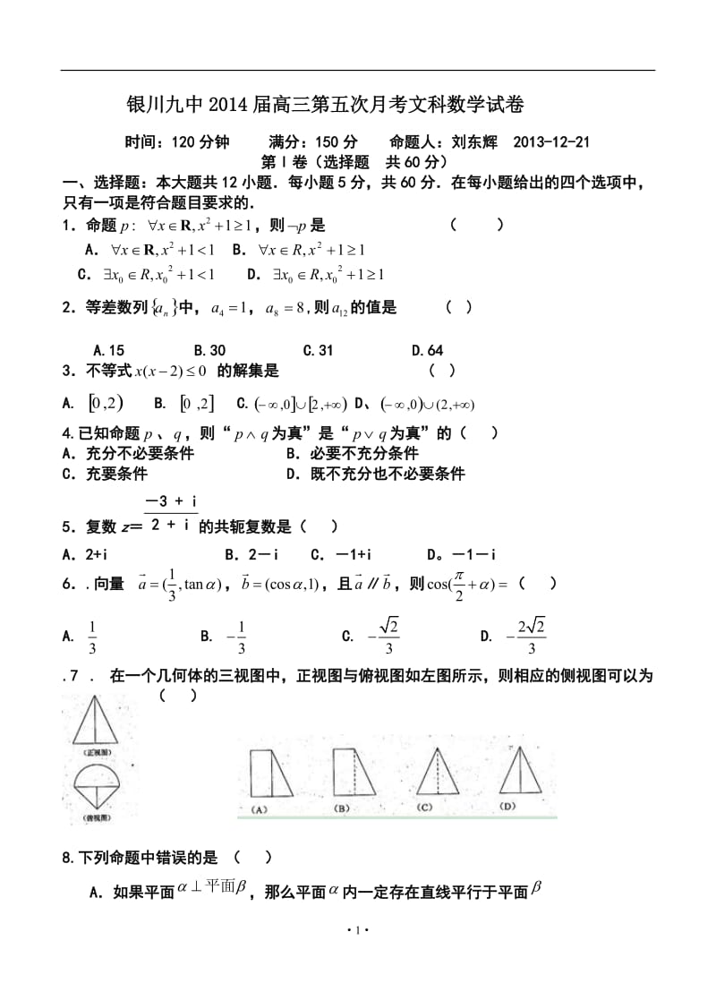 宁夏省银川九中高三第5次月考文科数学试题及答案.doc_第1页