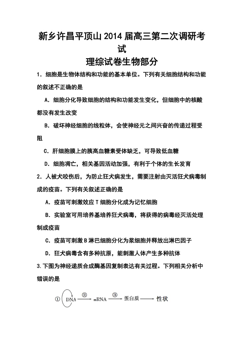 河南省新乡、许昌、平顶山三市高三第二次调研考试生物试题及答案.doc_第1页