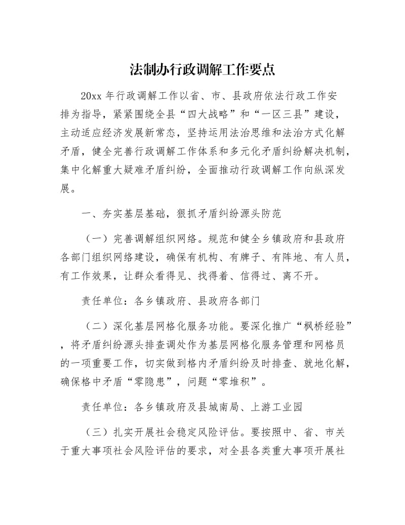 【最新】法制办行政调解工作要点.docx_第1页