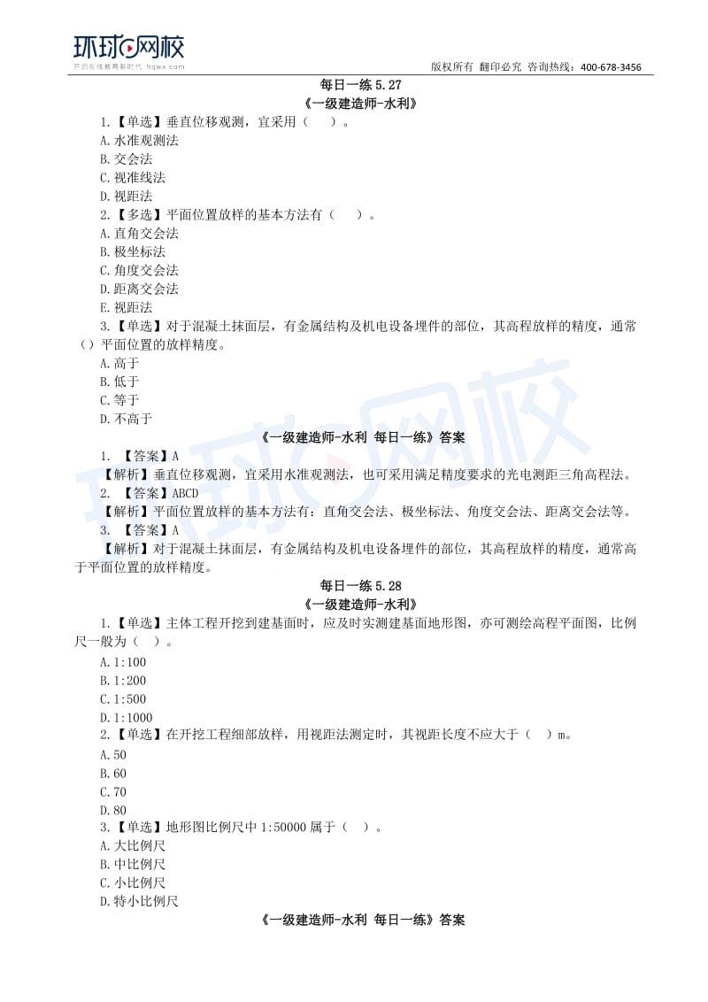 【2019一建水利】每日一练（5.27-6.2）.docx_第1页