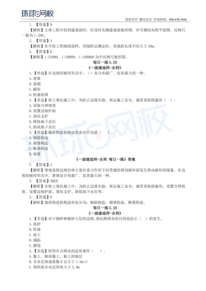 【2019一建水利】每日一练（5.27-6.2）.docx_第2页