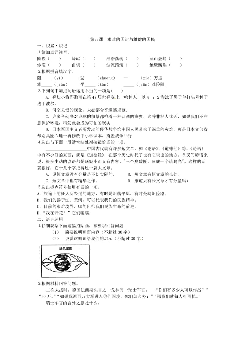 （最新）人教版语文七下第8课《艰难的国运与雄健的国民》同步练习.doc_第1页