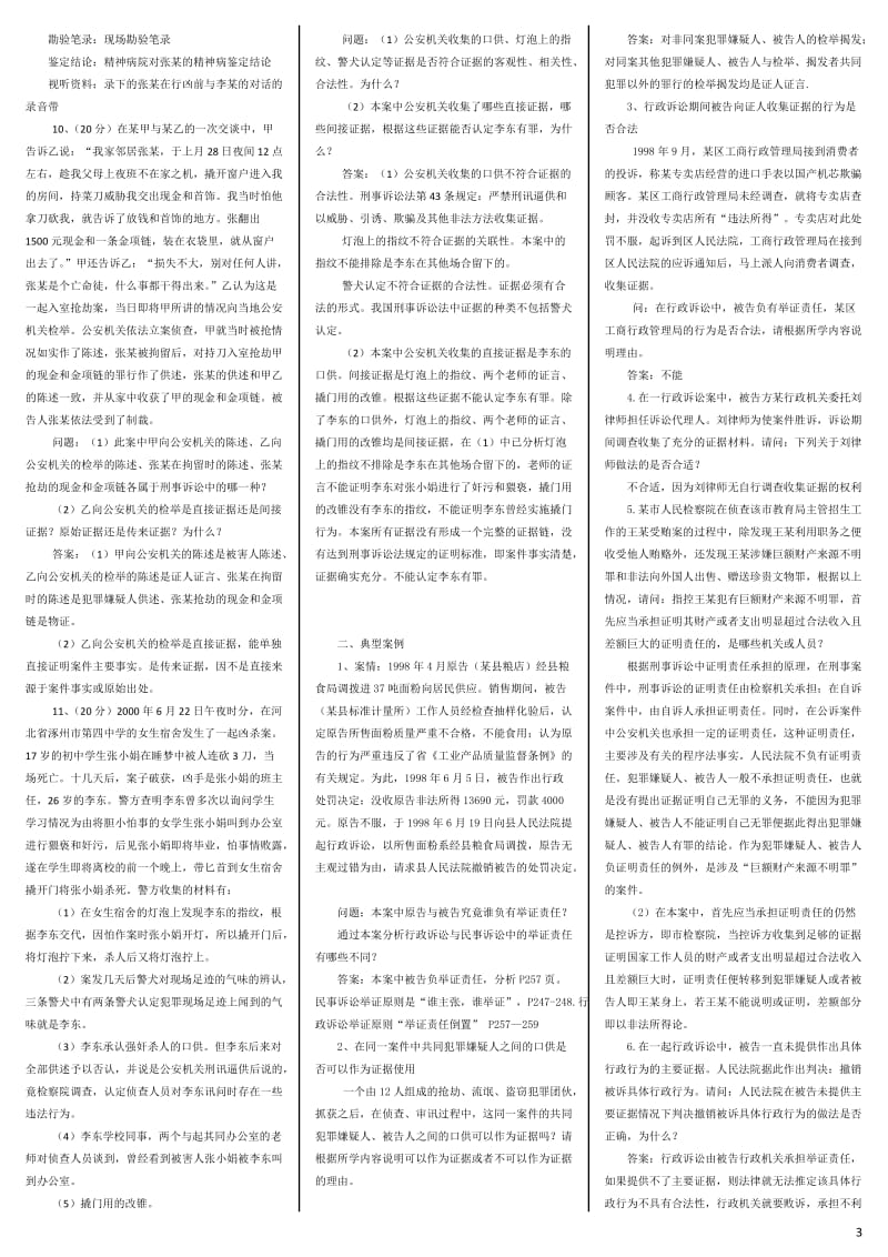 电大证据学案例期末复习考试小抄【必备经典缩印精华版】-电大自考证据学必备资料.doc_第3页