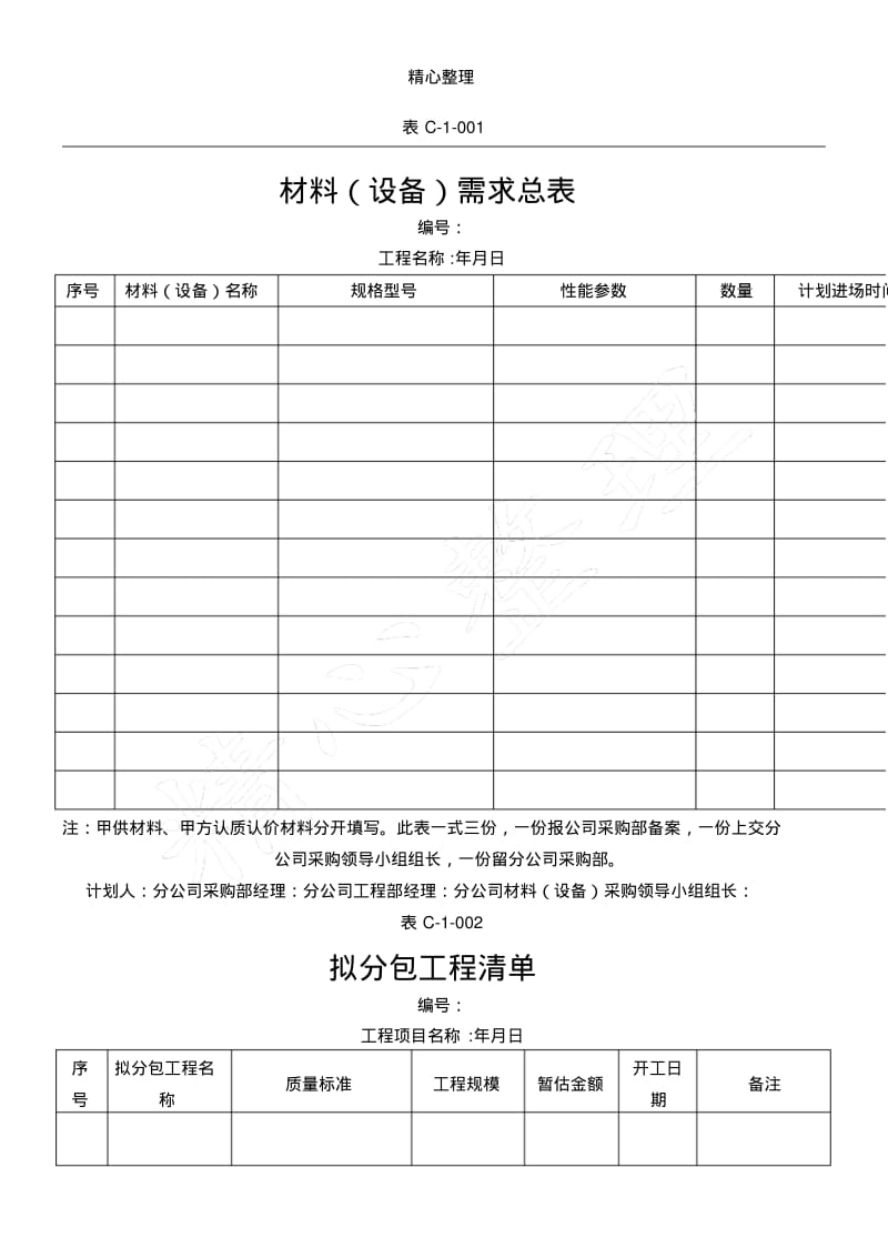 招采管理表格模板格.pdf_第1页