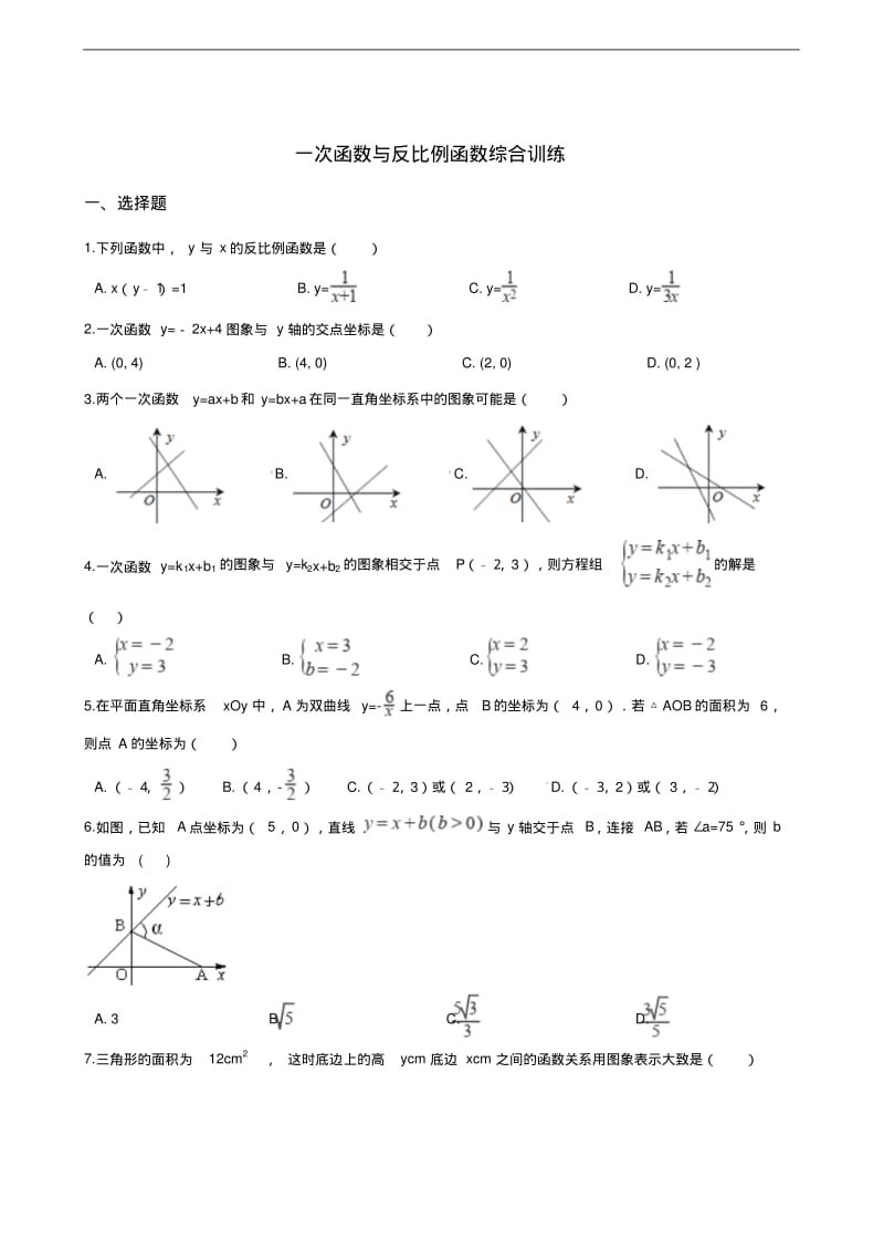 最新中考数学复习专题训练：一次函数与反比例函数综合训练.pdf_第1页