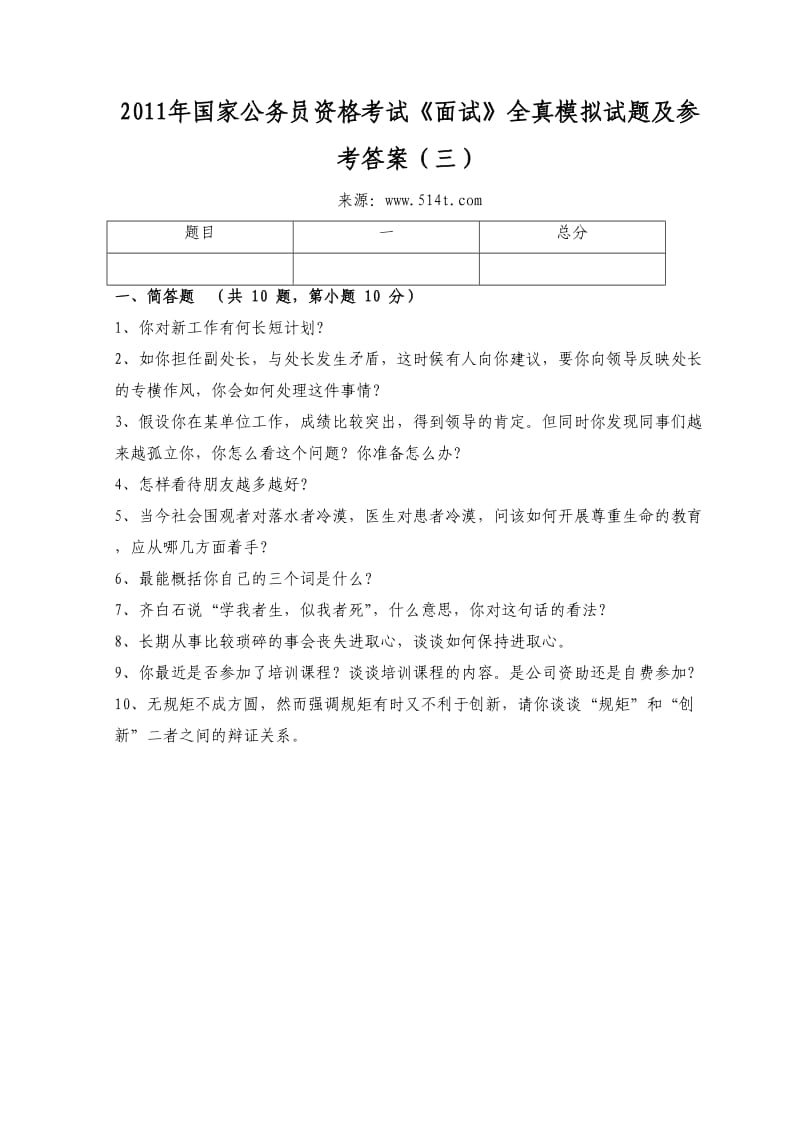 国家公务员资格考试《面试》全真模拟试题及参考答案（三）.doc_第1页