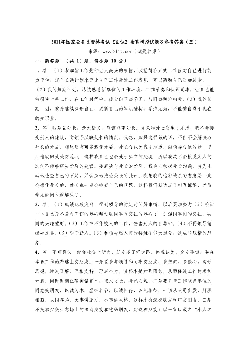 国家公务员资格考试《面试》全真模拟试题及参考答案（三）.doc_第2页