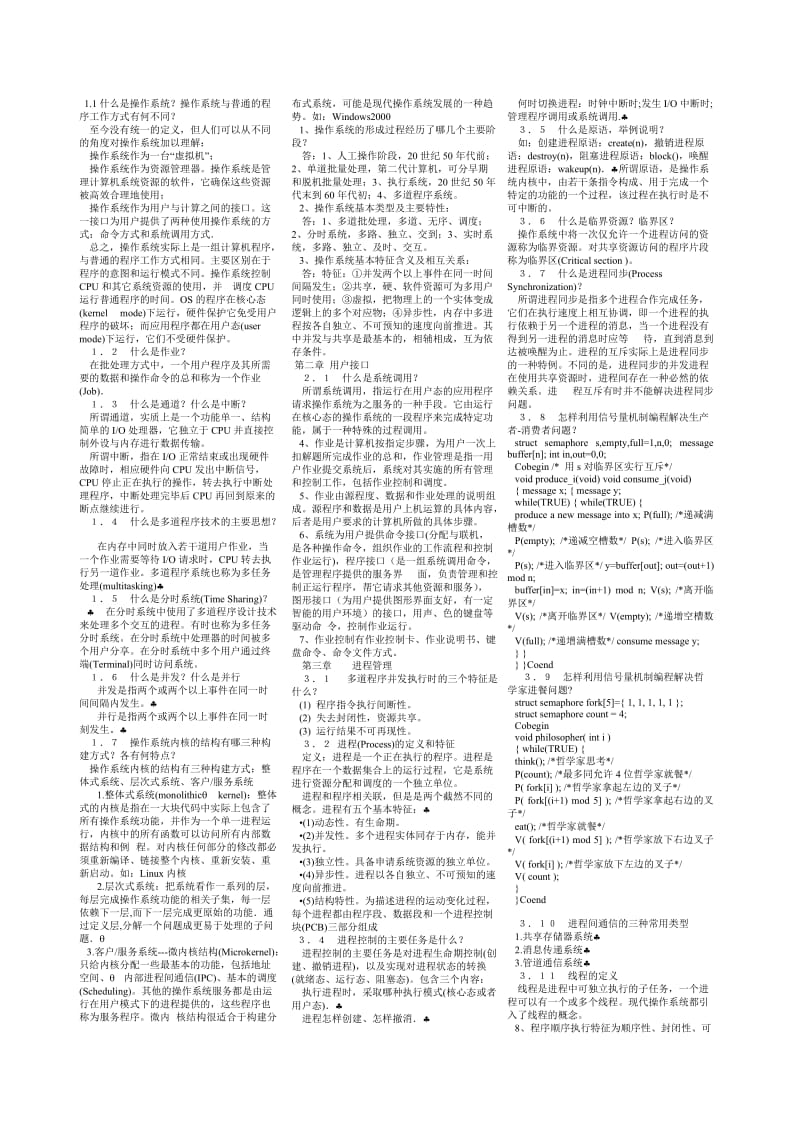 操作系统小抄.doc_第1页