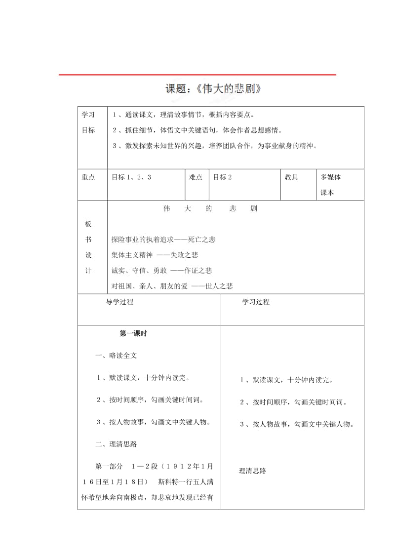 （最新）山东省七年级语文（人教版）下册教案：第21课《伟大的悲剧》（1）.doc_第1页