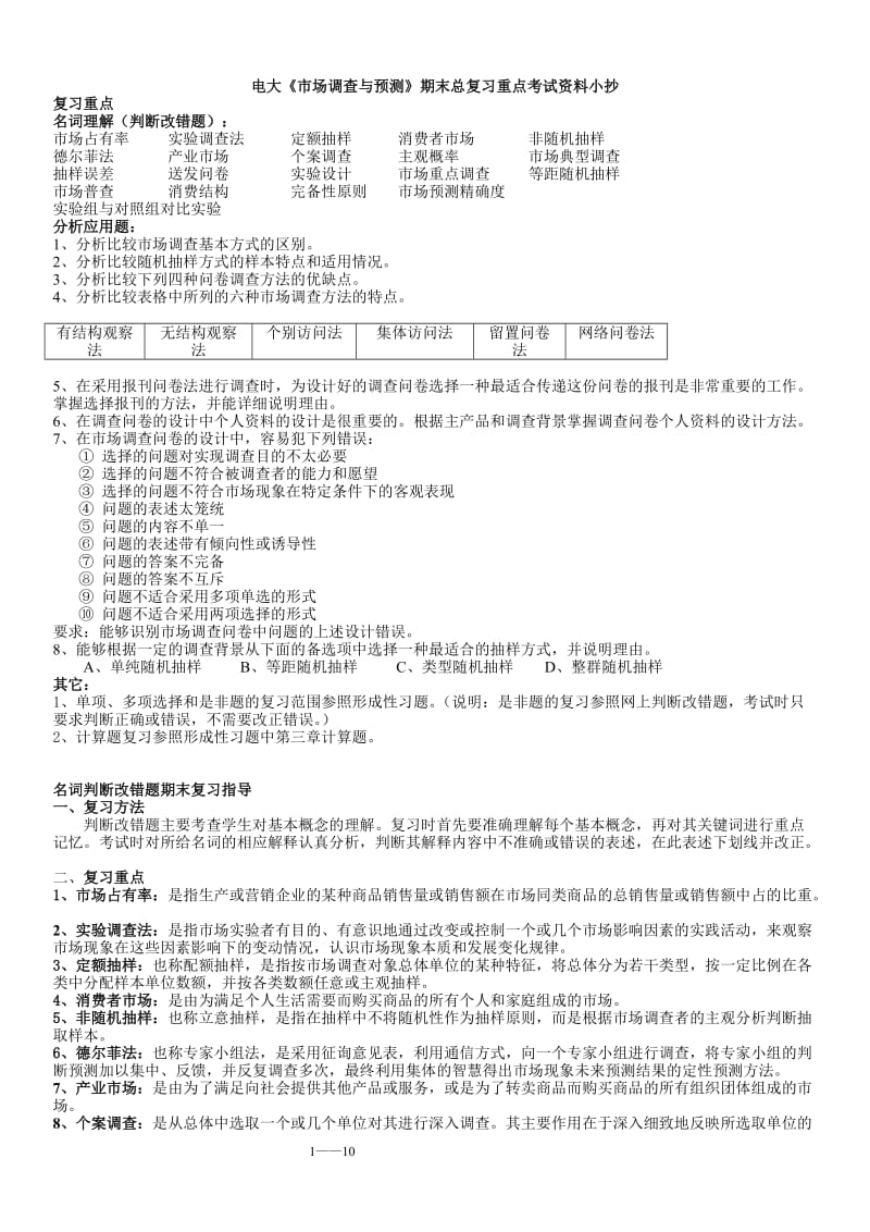 电大《市场调查与预测》期末总复习重点考试资料小抄汇总.doc_第1页