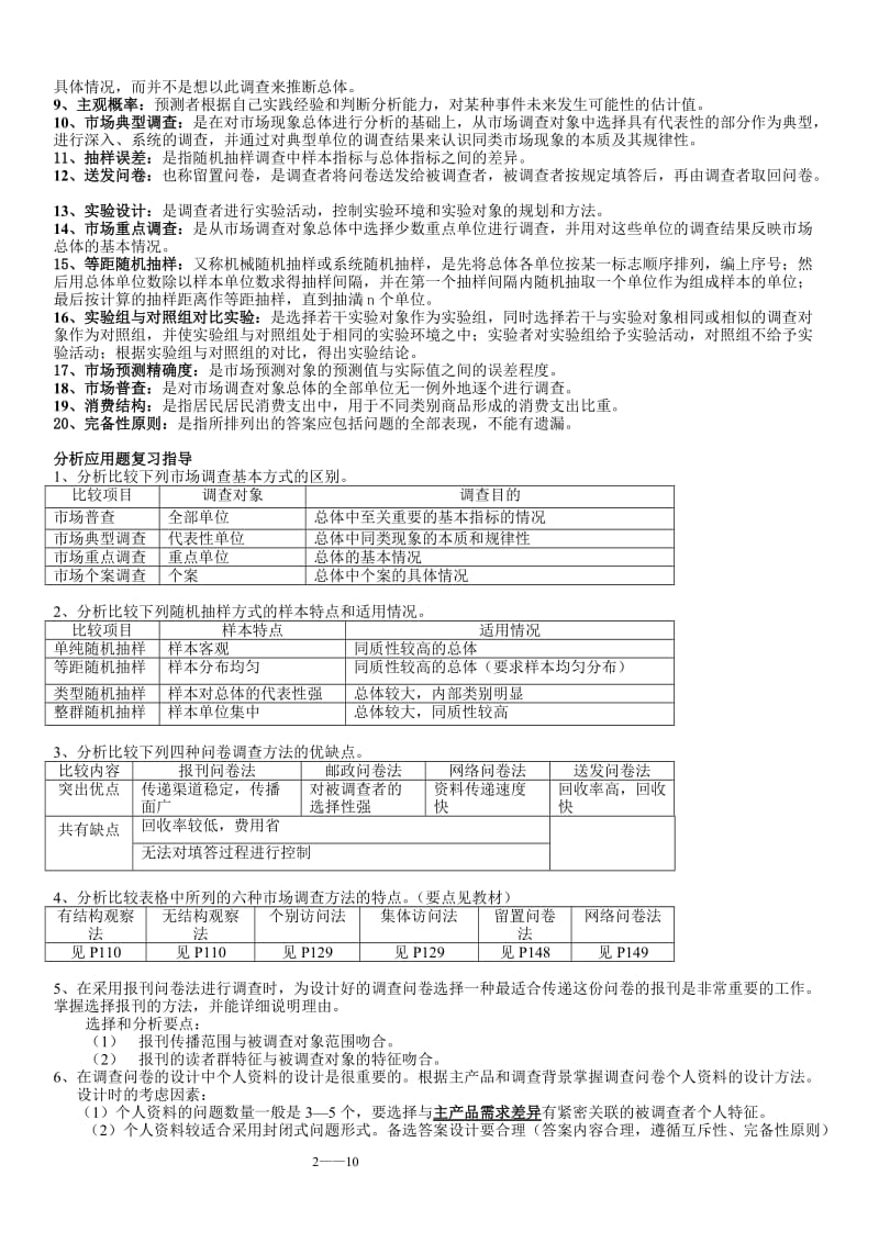 电大《市场调查与预测》期末总复习重点考试资料小抄汇总.doc_第2页