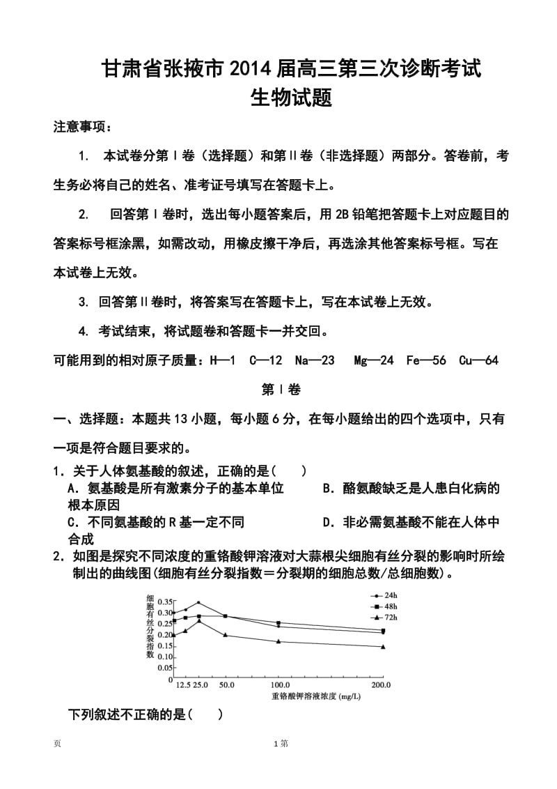 甘肃省张掖市高三第三次诊断考试生物试题及答案.doc_第1页