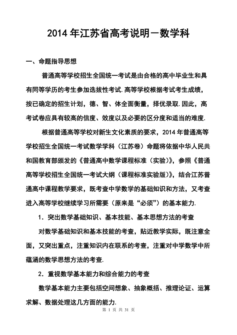 江苏省高考数学科考试说明及典型题示例.doc_第1页