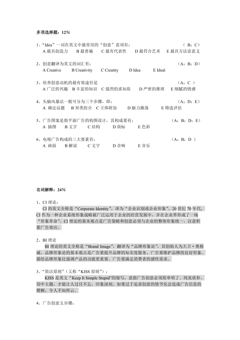 电大广告创意试卷(A)答卷小抄.doc_第2页