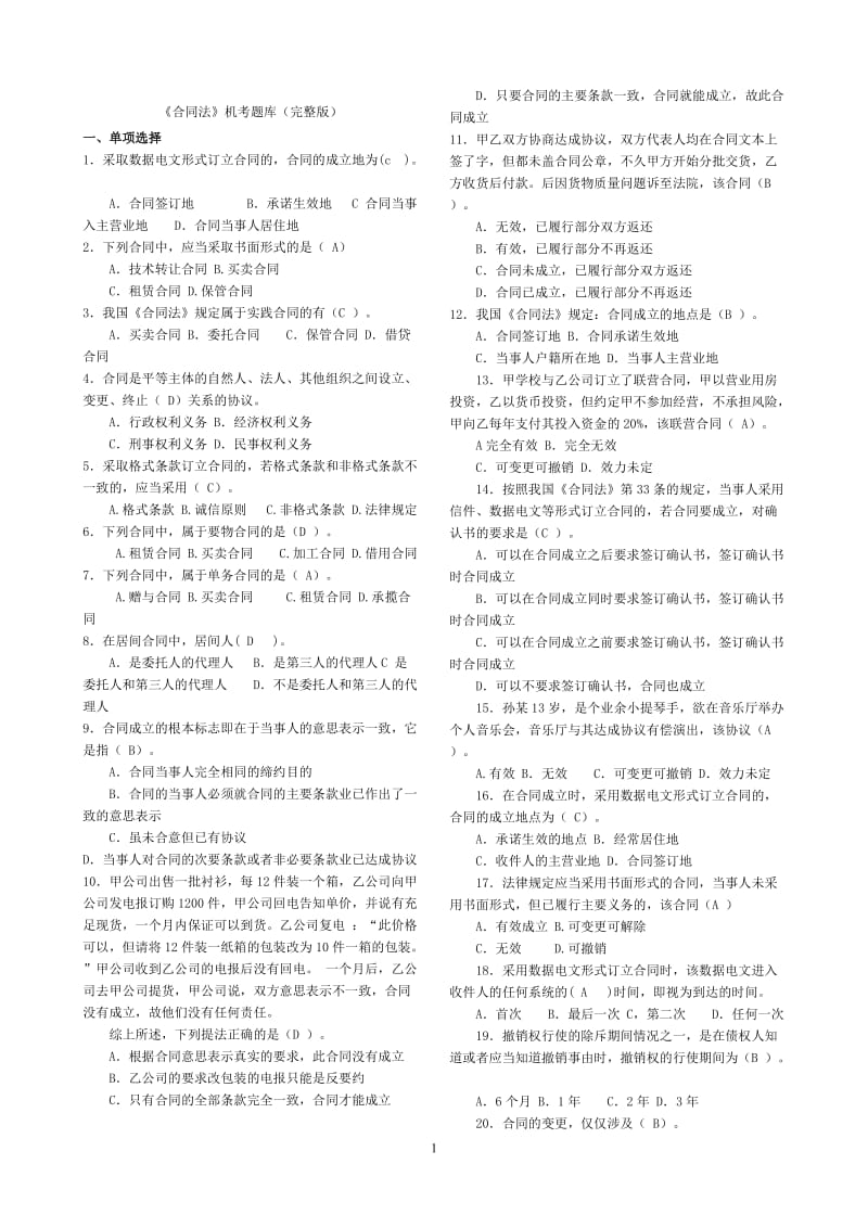 电大法学本科《合同法》机考复习题小抄.doc_第1页