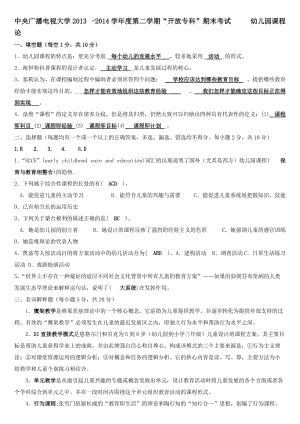 中央电大开放专科期末考试《幼儿园课程论》复习试题及参考答案资料小抄.doc