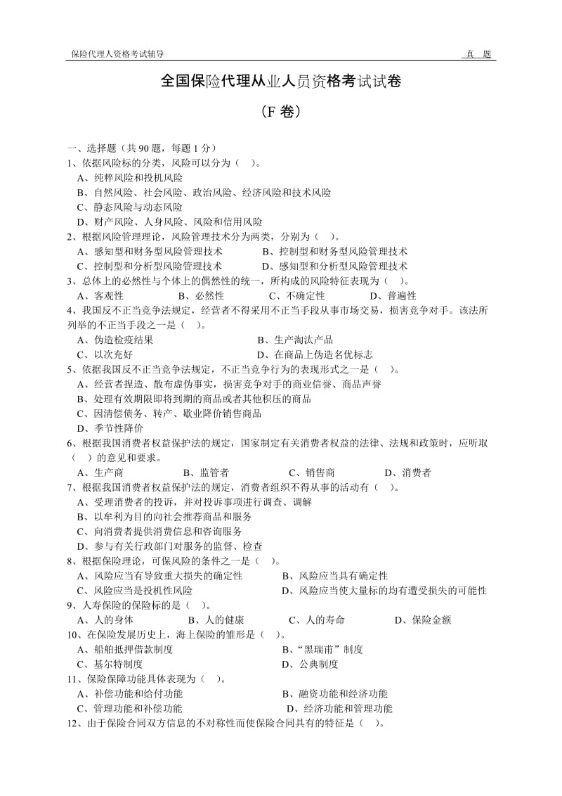 全国保险代理从业人员资格考试试卷（F卷）.doc_第1页