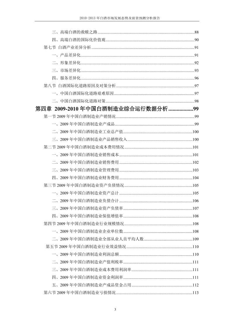 -白酒市场发展态势及前景预测分析报告.doc_第3页