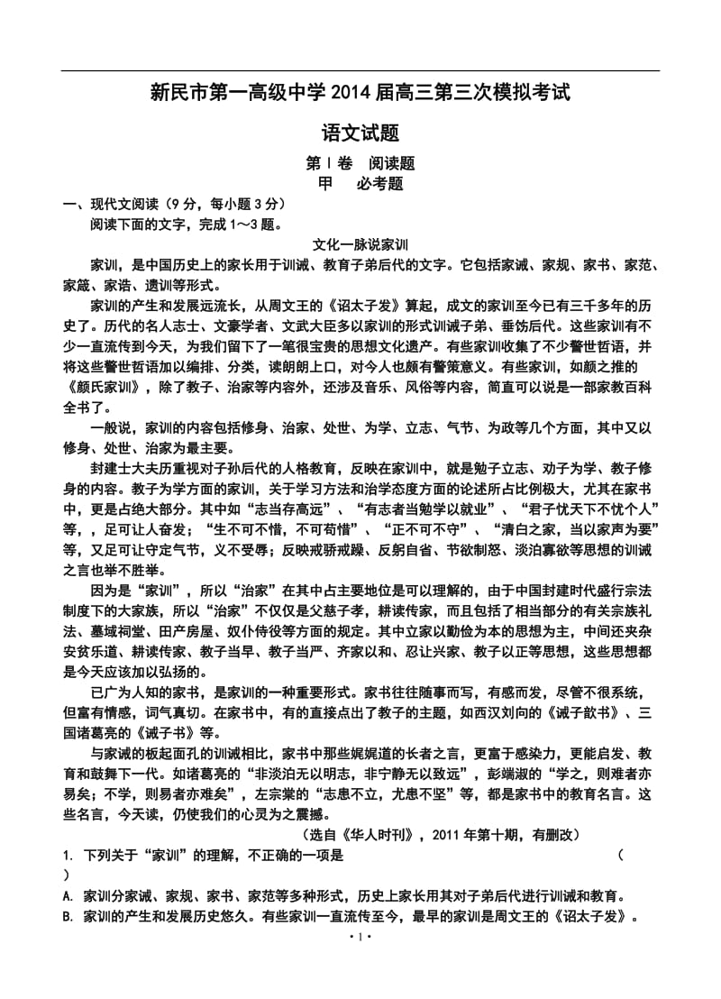 新民市第一高级中学高三第三次模拟考试语文试题及答案.doc_第1页