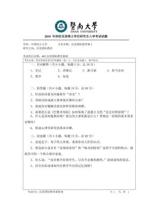 暨南大学考研真题——汉语基础&amp汉语国际教育基础.doc