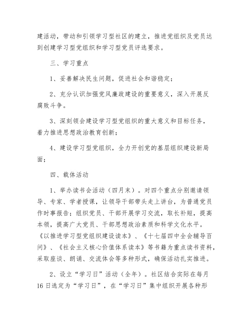 《社区建设学习型党组织工作计划》.docx_第2页