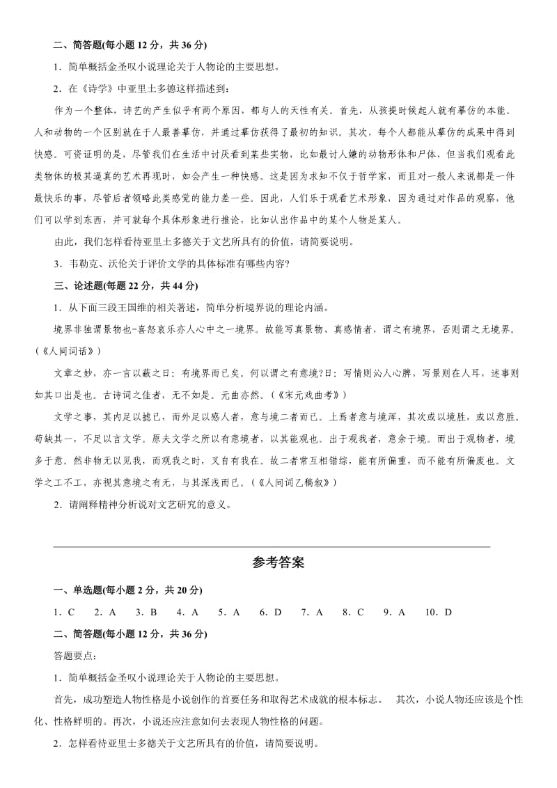 电大《文论专题》期末考试复习试题资料汇总.doc_第2页