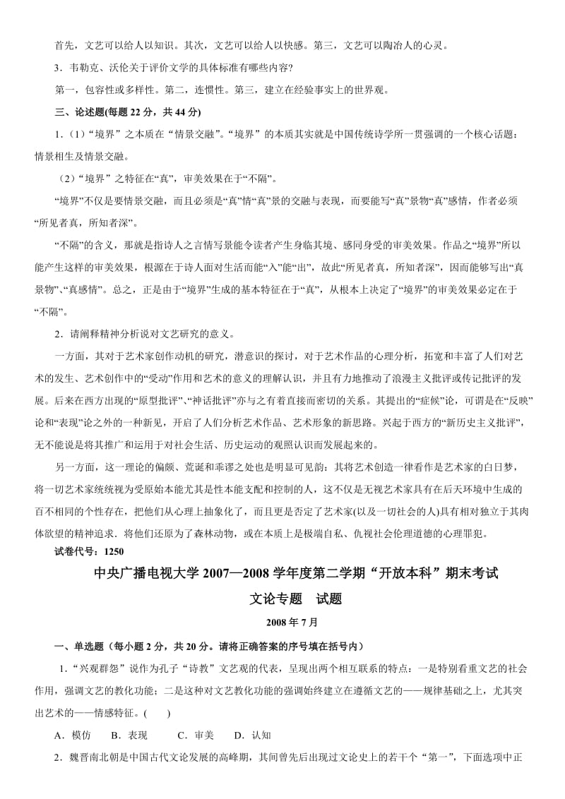 电大《文论专题》期末考试复习试题资料汇总.doc_第3页