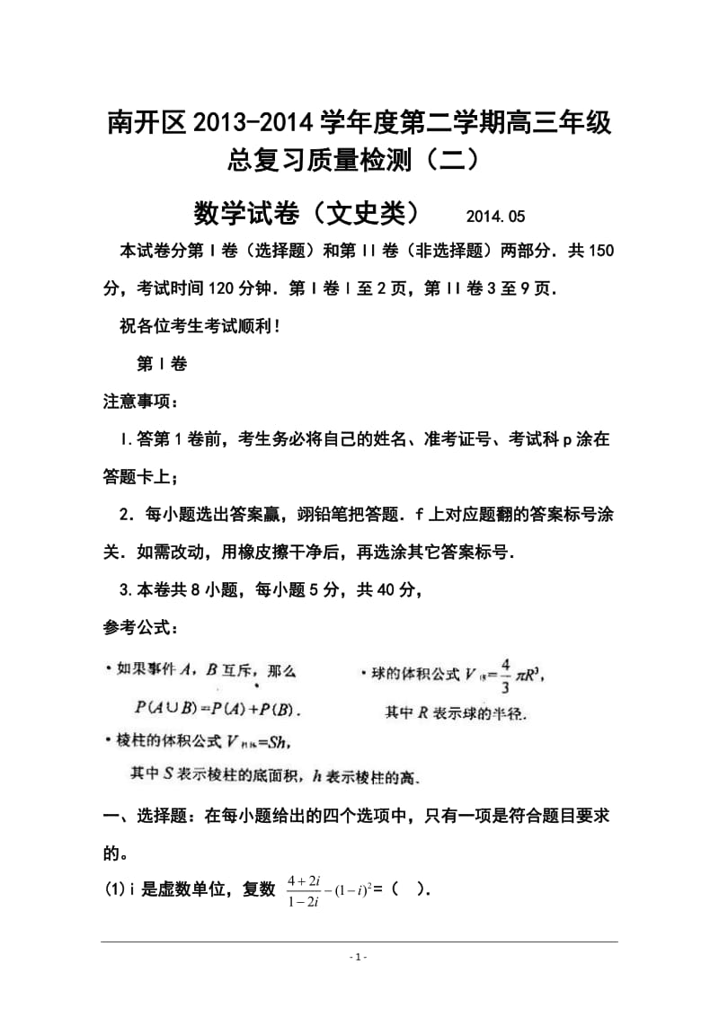 天津市南开区高三二模文科数学试卷及答案.doc_第1页