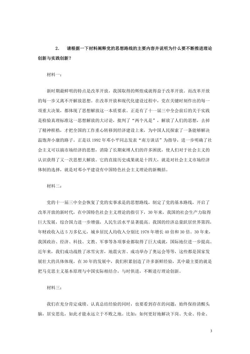 电大邓论案例分析复习材料小抄.doc_第3页