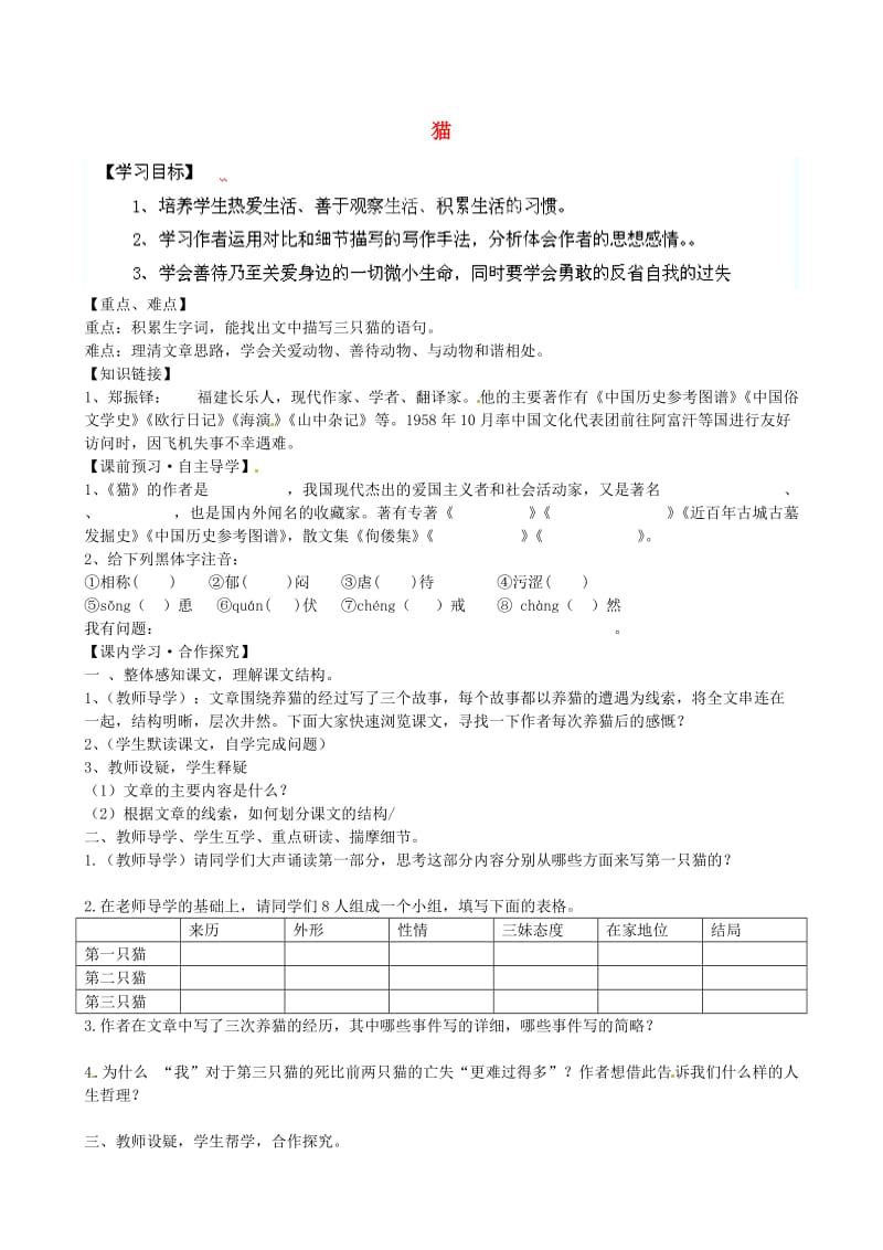 （最新）陕西省七年级语文下册 第26课《猫》导学案 人教版.doc_第1页