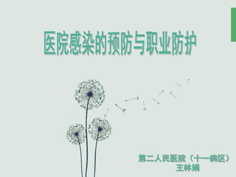 医院感染的预防及职业防护.pdf_第1页