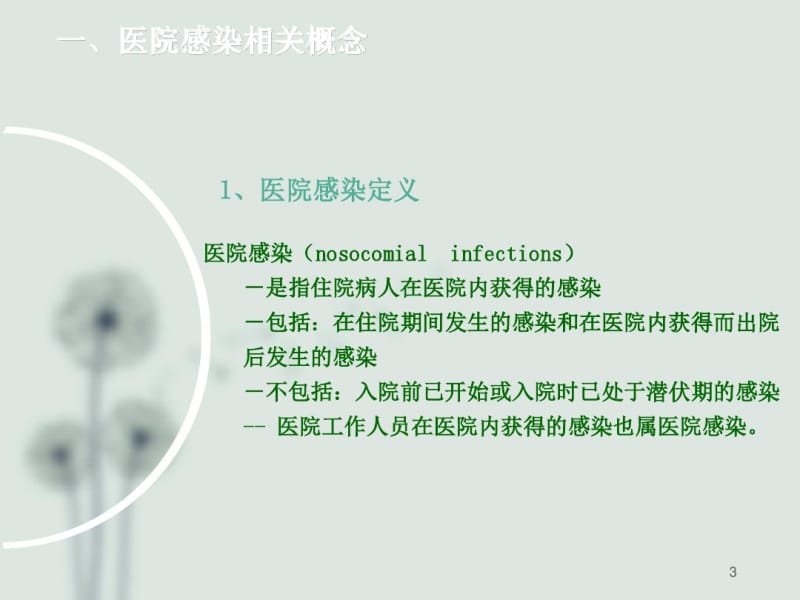 医院感染的预防及职业防护.pdf_第3页