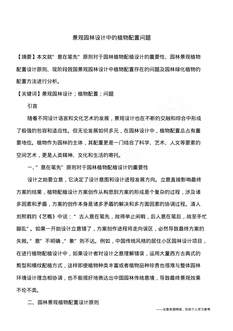 景观园林设计中的植物配置问题.pdf_第1页