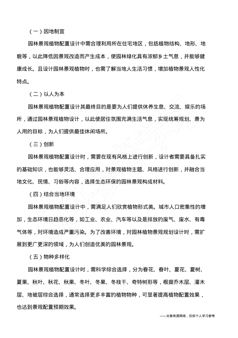 景观园林设计中的植物配置问题.pdf_第2页