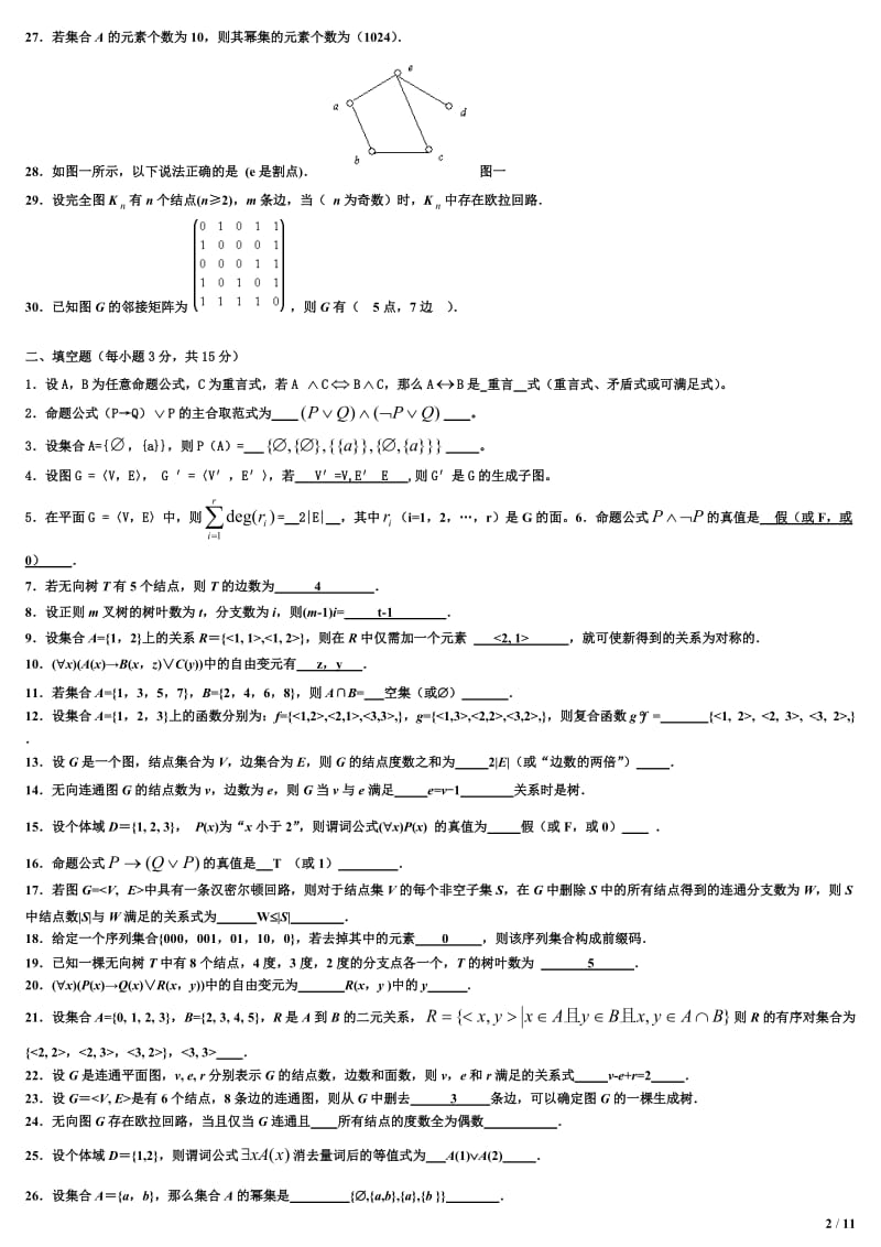 电大《离散数学》本科期末复习题资料考试小抄.doc_第2页