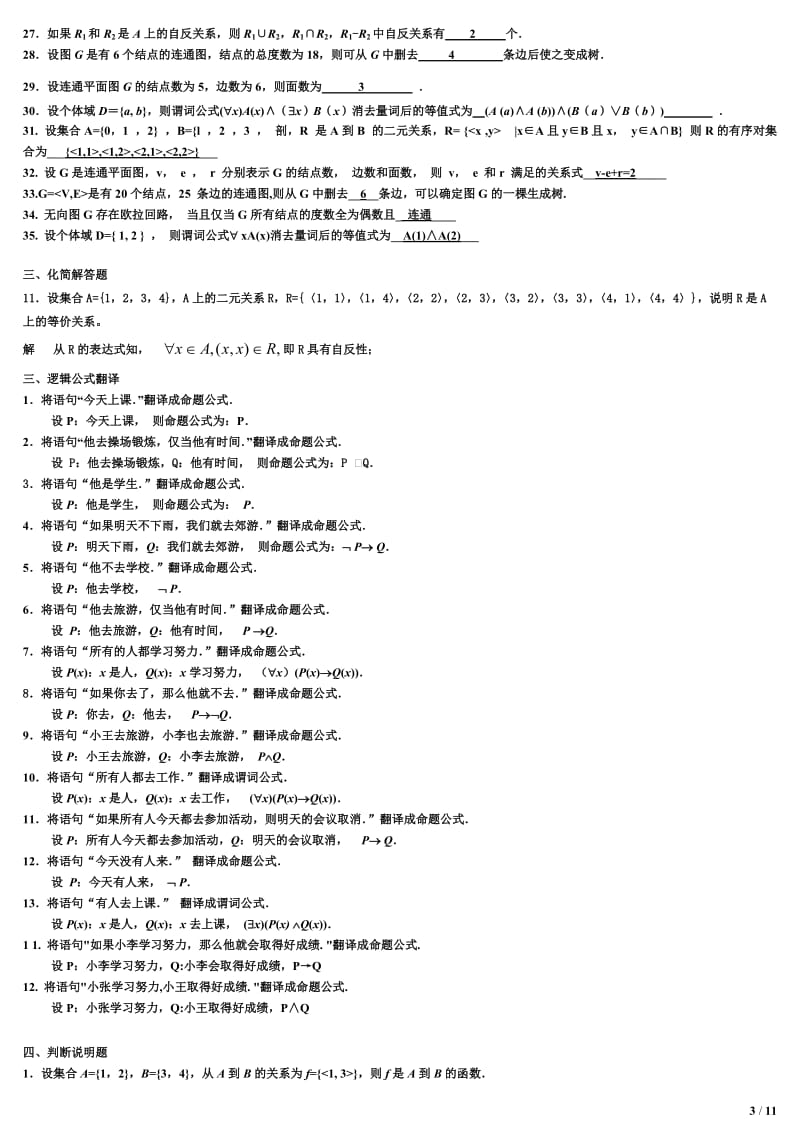 电大《离散数学》本科期末复习题资料考试小抄.doc_第3页