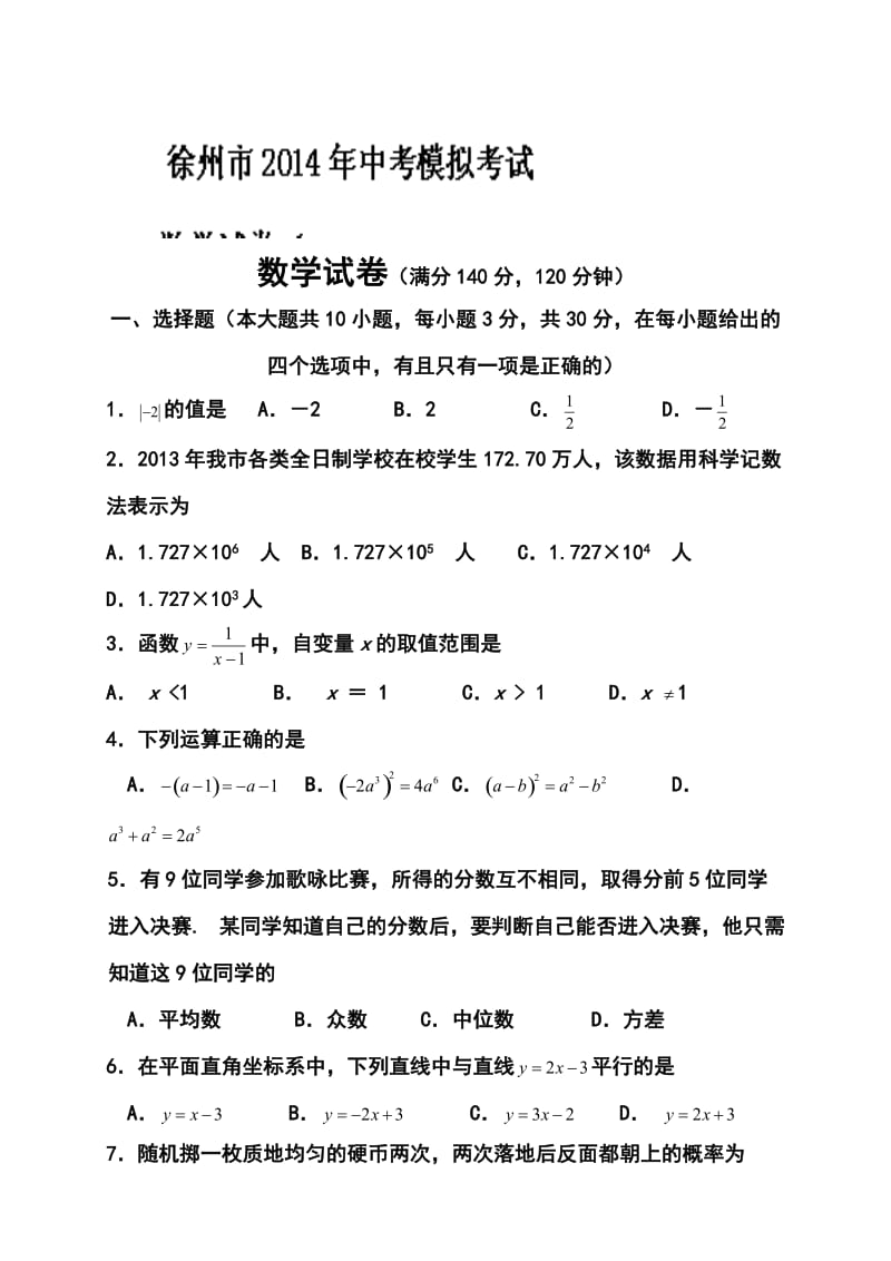 江苏省徐州市九级中考二模数学试题及答案.doc_第1页