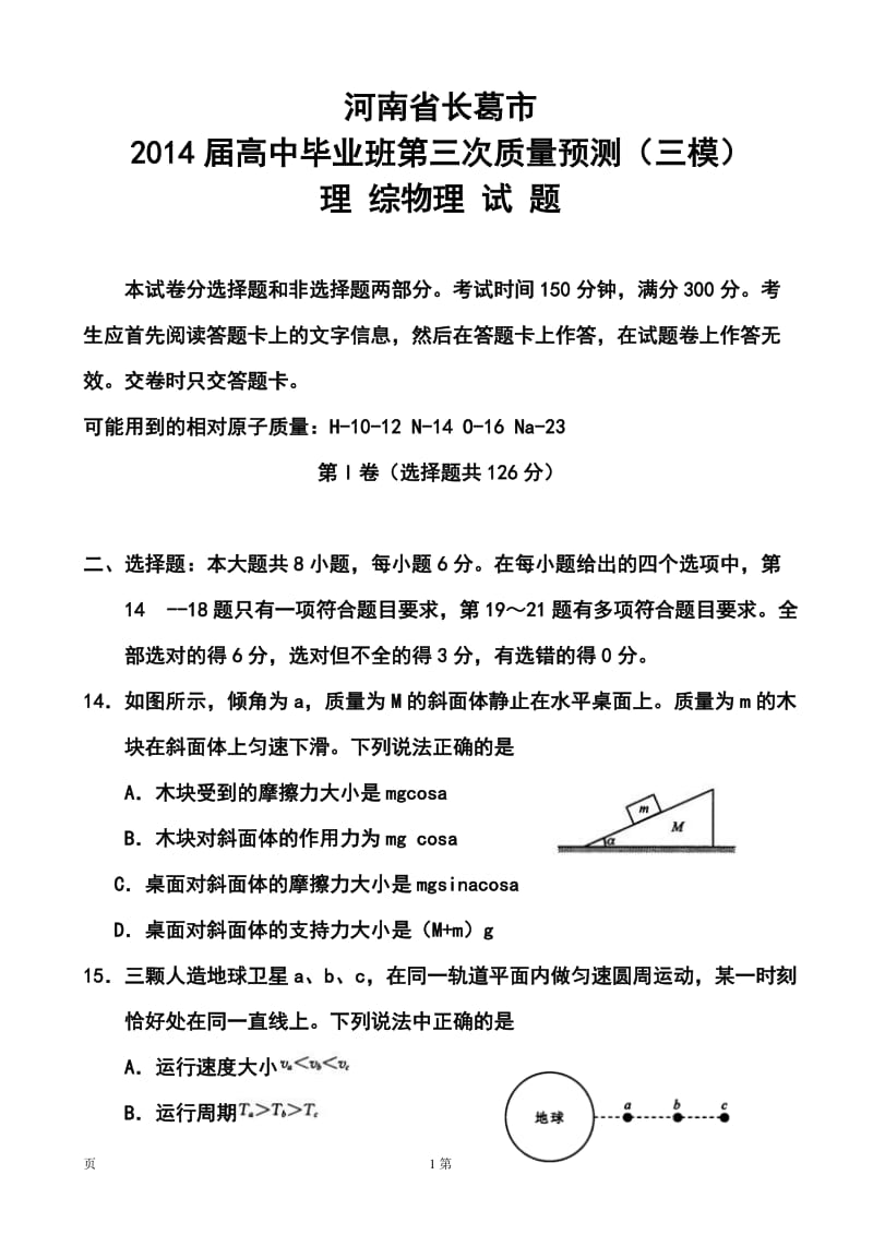 河南省郑州市、长葛市高三第三次质量检测物理试题及答案.doc_第1页