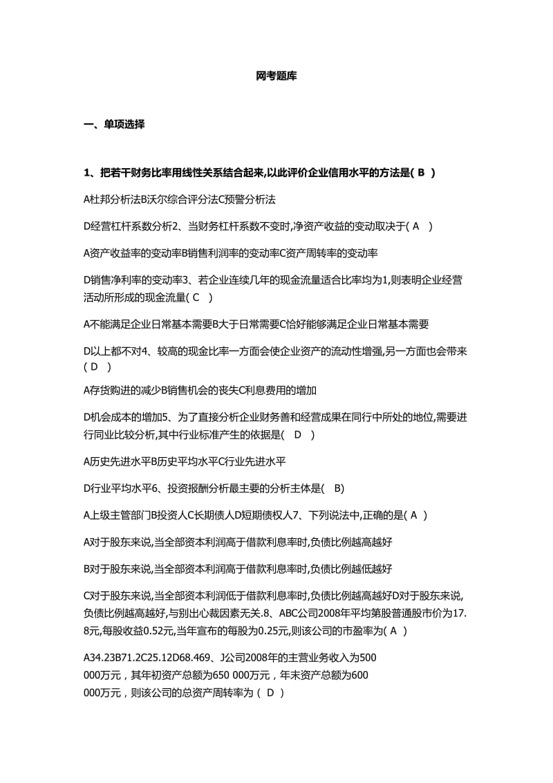 中央电大财务报表分析上机考试小抄.doc_第1页