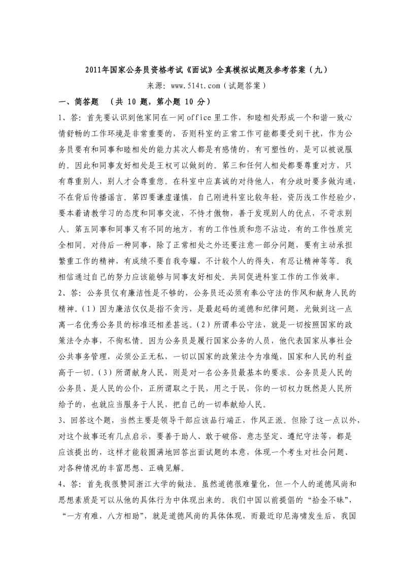 国家公务员资格考试《面试》全真模拟试题及参考答案（九） .doc_第2页