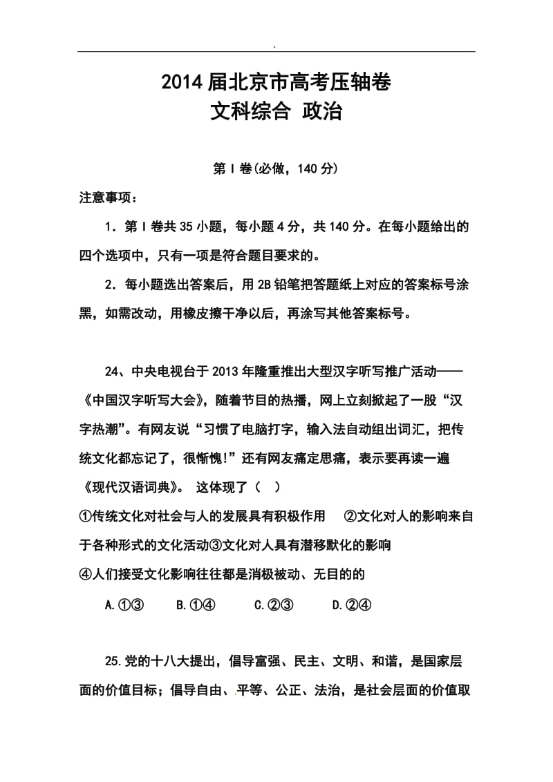 北京市高三高考压轴政治试题及答案.doc_第1页