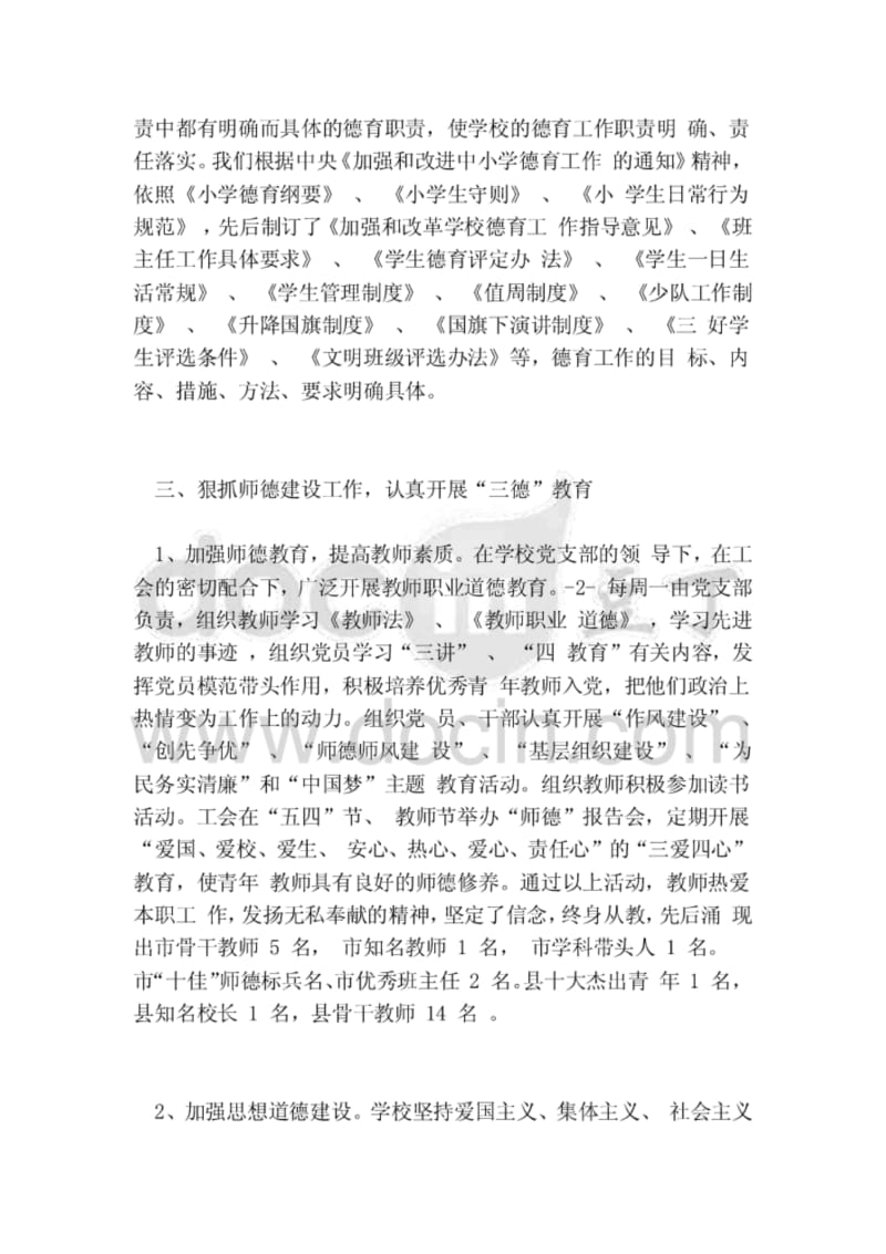 小学思想政治工作总结完整版).pdf_第2页