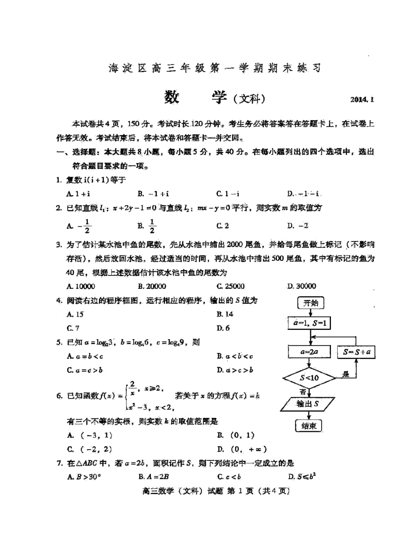 北京市海淀区高三上学期期末考试文科数学试题及答案.doc_第1页