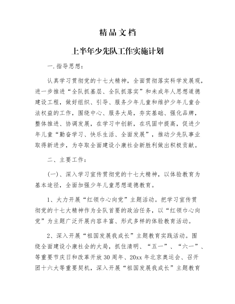 《上半年少先队工作实施计划》.docx_第1页