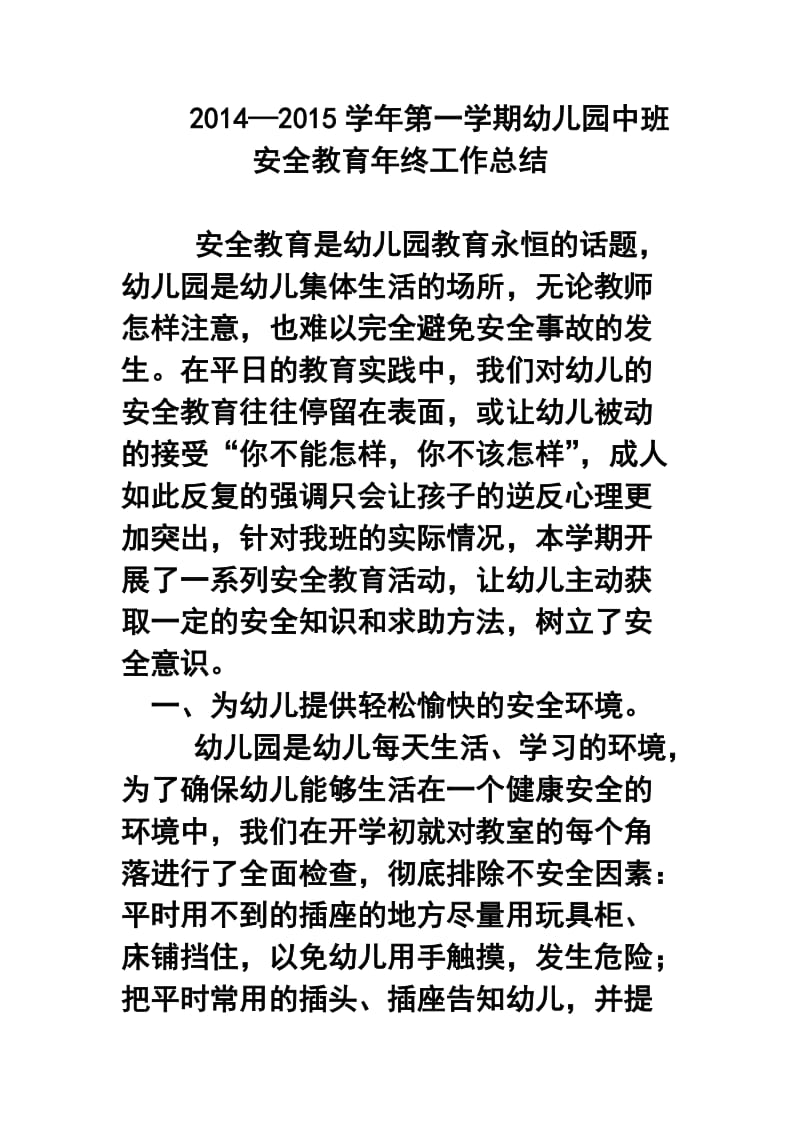 —学第一学期幼儿园中班安全教育终工作总结3.doc_第1页