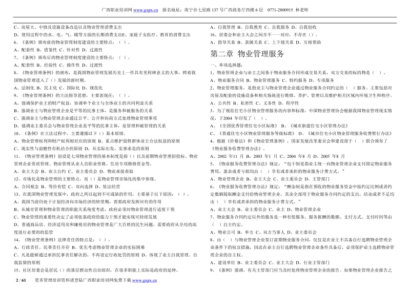 最新注册物业管理师资格证考试精选习题 .doc_第2页