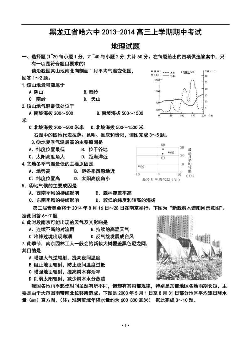 黑龙江省哈六中高三上学期期中考试地理试题及答案.doc_第1页